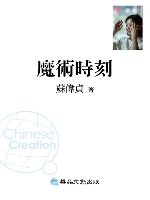 Title details for 魔術時刻 by 蘇偉貞 - Available